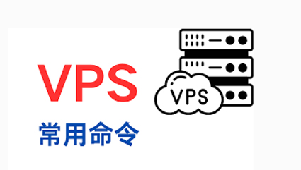 VPS常备小命令【非脚本】