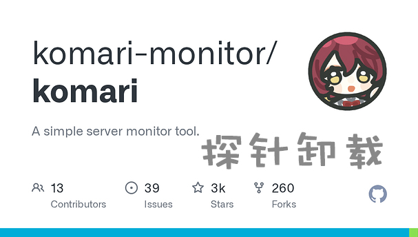 Linux卸载komari-agent探针